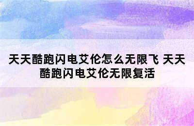 天天酷跑闪电艾伦怎么无限飞 天天酷跑闪电艾伦无限复活